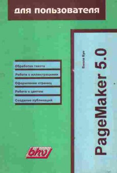 Книга Кун В. PageMaker 5.0, 42-157, Баград.рф